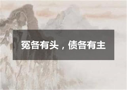 冤各有头，债各有主