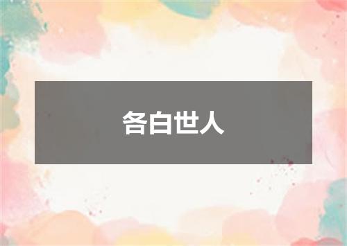 各白世人