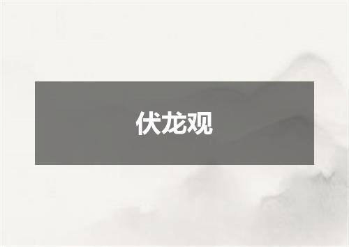 伏龙观