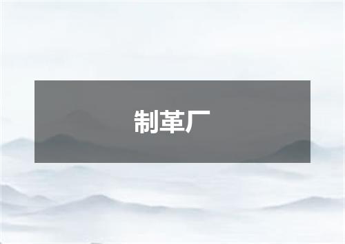 制革厂