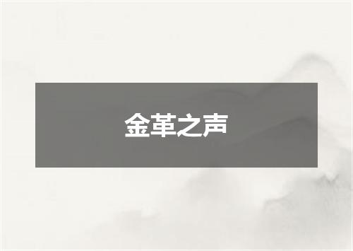 金革之声