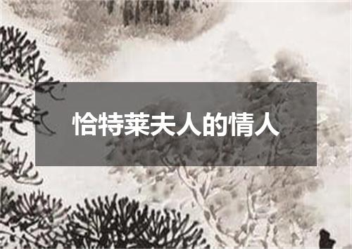 恰特莱夫人的情人