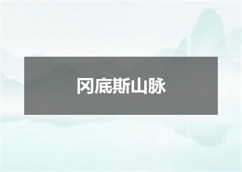 冈底斯山脉