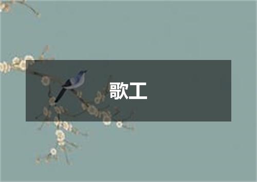 歌工