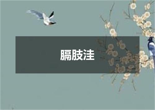 膈肢洼