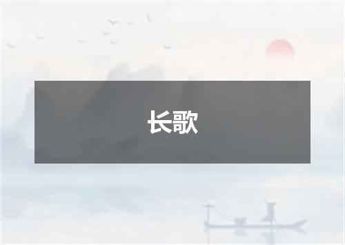 长歌