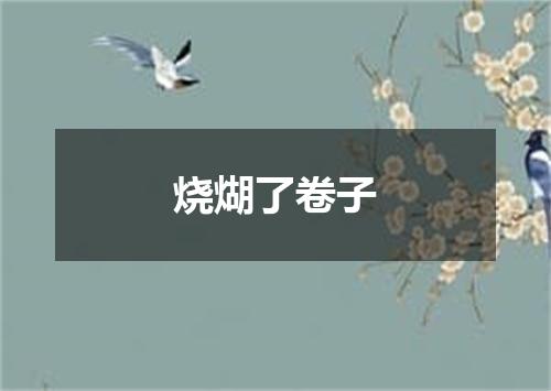 烧煳了卷子