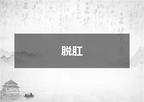 脱肛