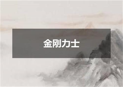 金刚力士