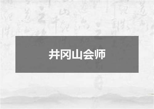井冈山会师