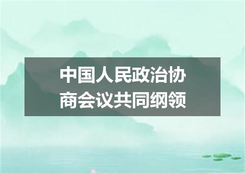 中国人民政治协商会议共同纲领