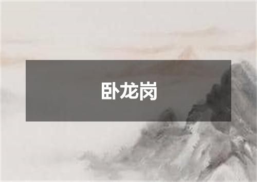 卧龙岗