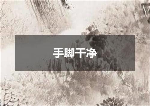 手脚干净