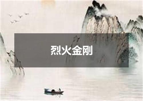 烈火金刚