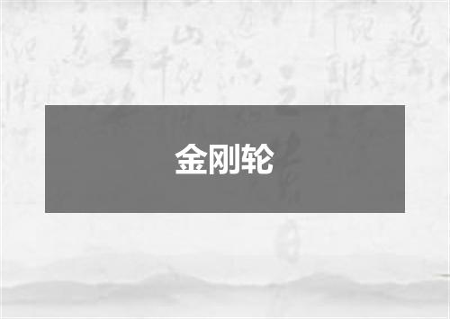 金刚轮