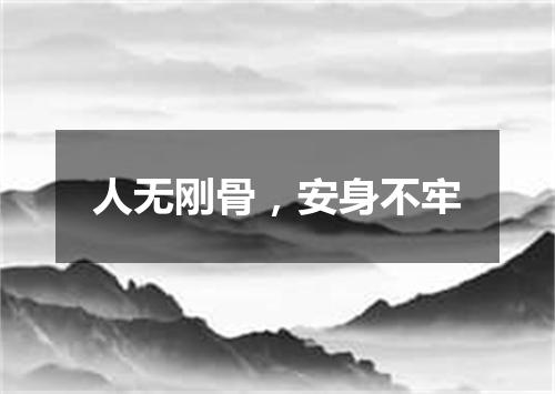 人无刚骨，安身不牢