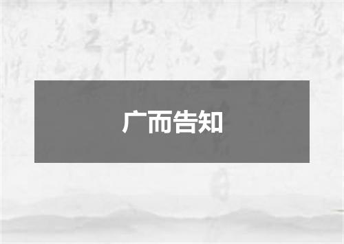 广而告知