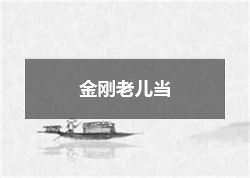 金刚老儿当