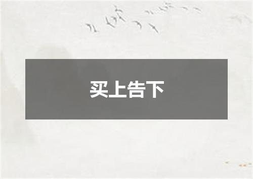 买上告下