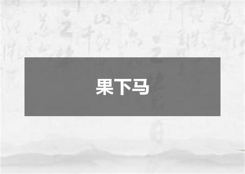 果下马