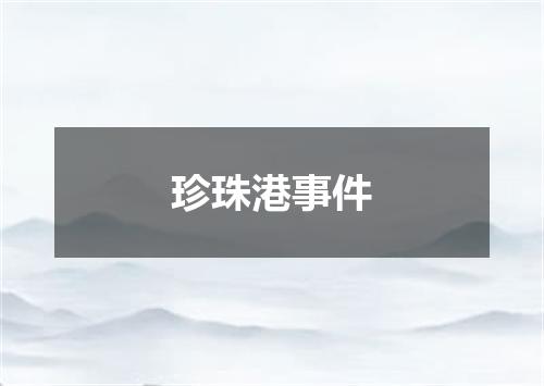 珍珠港事件