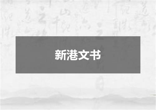 新港文书