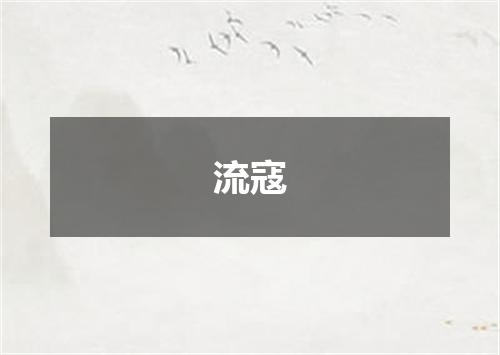 流寇