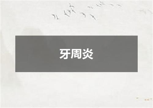 牙周炎