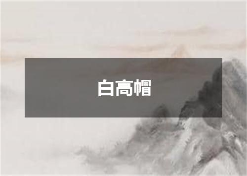 白高帽