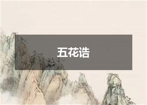 五花诰