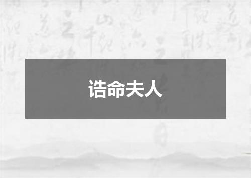 诰命夫人