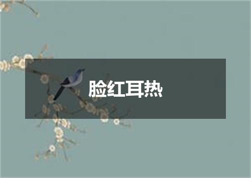 脸红耳热