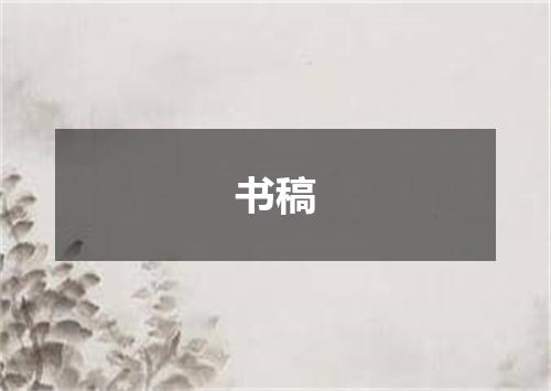 书稿