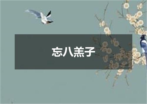 忘八羔子