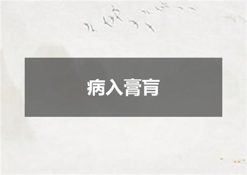 病入膏肓