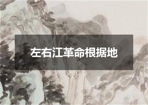 左右江革命根据地