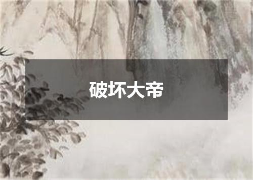 破坏大帝