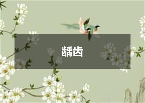 龋齿