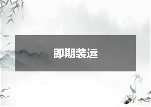 即期装运