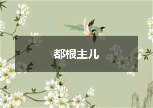 都根主儿