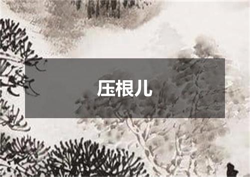 压根儿
