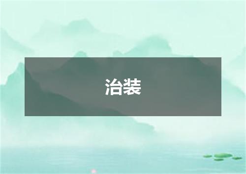 治装