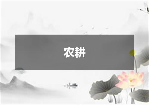 农耕