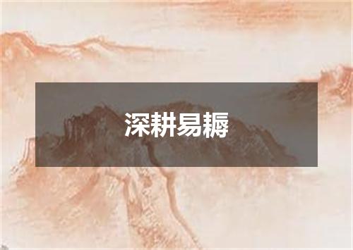 深耕易耨