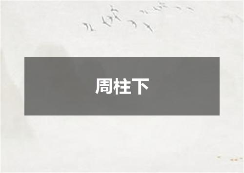 周柱下