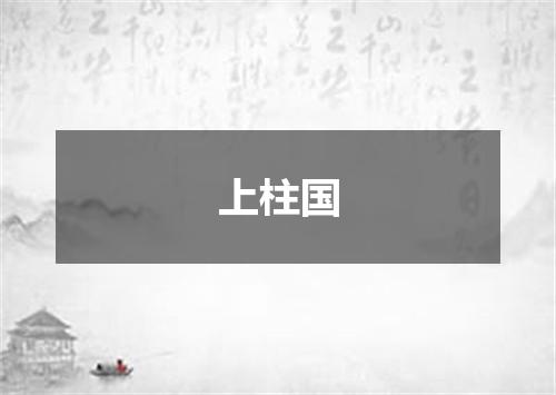 上柱国