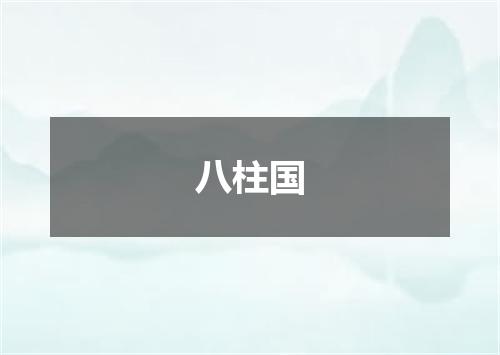 八柱国
