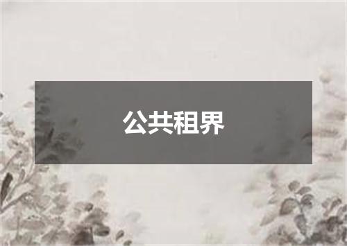 公共租界