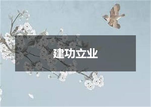 建功立业