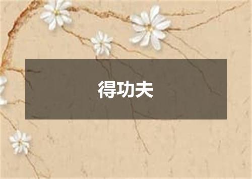 得功夫